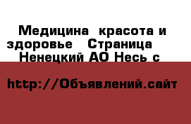  Медицина, красота и здоровье - Страница 10 . Ненецкий АО,Несь с.